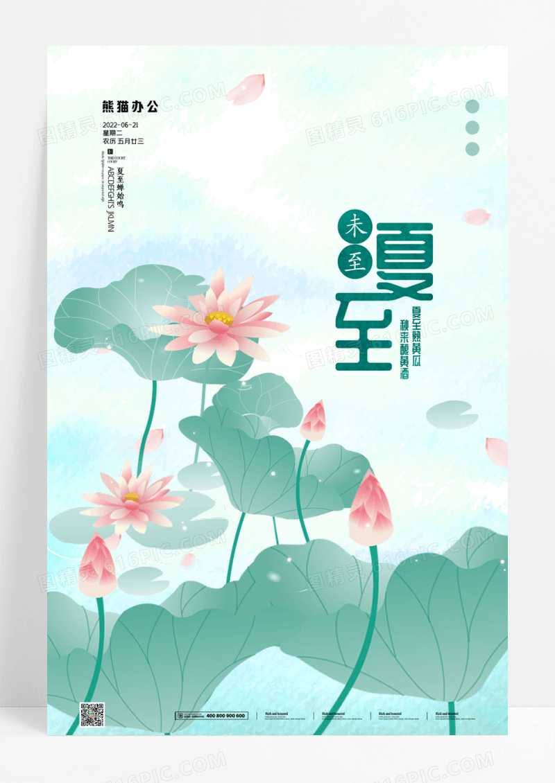 中国风插画二十四节气夏至宣传海报